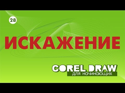 Видео: КАК РАБОТАЕТ ЭФФЕКТ ИСКАЖЕНИЯ? Corel DRAW. КОРЕЛ. Уроки для начинающих