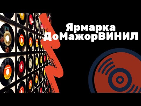 Видео: ДоМажорВИНИЛ - Выставка виниловых пластинок | Я КОЛЛЕКЦИОНЕР