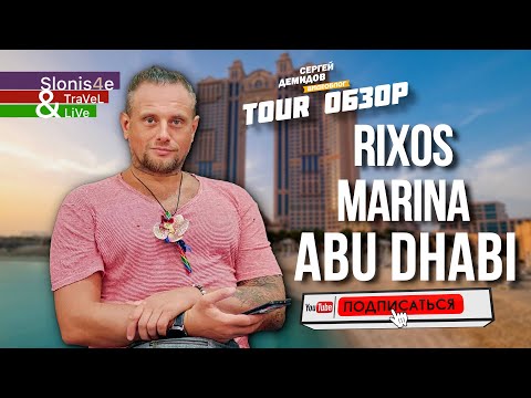 Видео: Свежий обзор отеля Rixos Marina Abu Dhabi 5* - Абу-Даби, ОАЭ