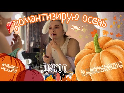 Видео: Романтизирую жизнь | День 1 🍁шопинг в FixPrice, яркий макияж, уютный фильм