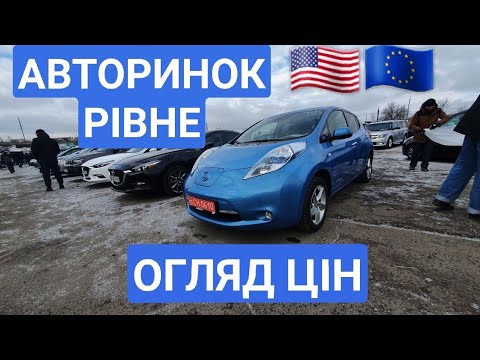 Видео: АМЕРИКОСИ та ЄВРОПЕЙЦІ!!!АВТОРИНОК РІВНЕ ціни на авто 06.03.2021 авторынок Ровно цены.