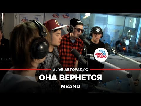 Видео: MBAND - Она Вернется (LIVE @ Авторадио)