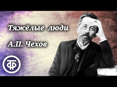 Видео: Антон Чехов. Тяжелые люди. Рассказ читает Михаил Зимин (1982)