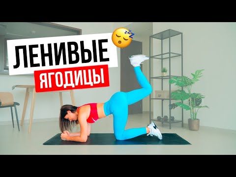 Видео: ЯГОДИЦЫ за 12 минут. Тренировка для ЛЕНИВЫХ. Фитнес дома.