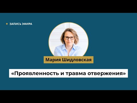 Видео: Проявленность и травма отвержения