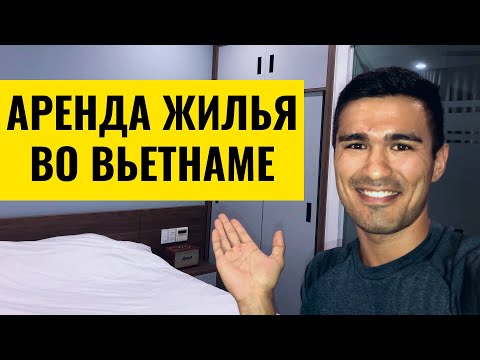 Видео: Как Снять Жилье во Вьетнаме Недорого