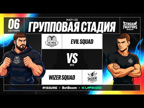 Видео: BetBoom Rise of Legends Stream Fighters | Evil Squad vs Wizer Squad | Group Stage | Bo3 | День 1