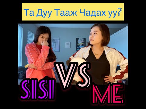 Видео: Та Дуу Тааж Чадах уу? Challenge