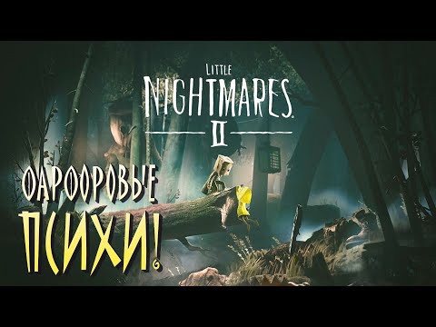 Видео: ФАРФОРОВЫЕ ПСИХИ! - Little Nightmares 2 #2