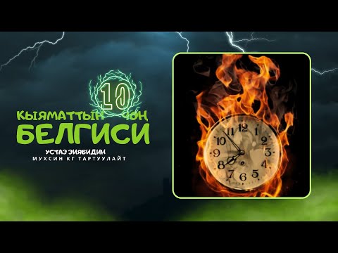 Видео: Кыяматтын 10 чоң белгиси. Устаз Зиябидин.