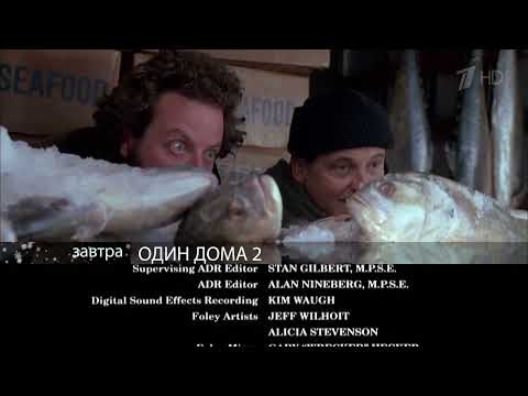 Видео: Один Дома 2 (Первый Канал HD, 02.01.2023) Анонс в титрах