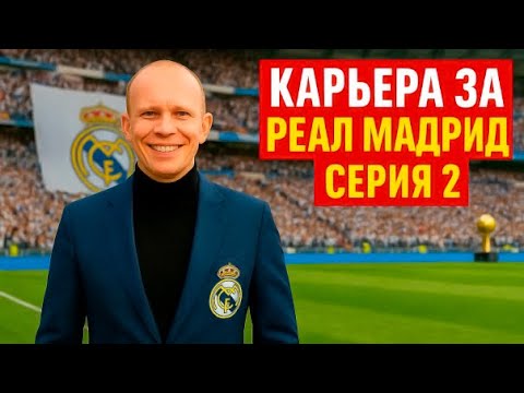 Видео: Молодёжь Реала удивила всех! Карьера FC 26 – СЕРИЯ 2 🔥