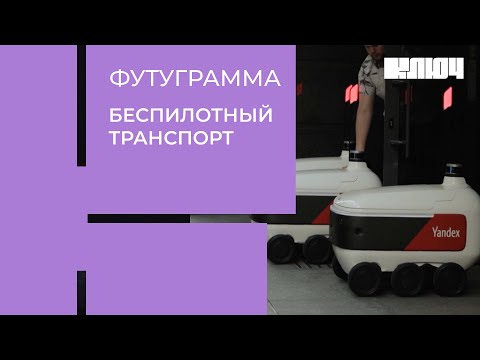 Видео: БЕСПИЛОТНЫЕ АВТОМОБИЛИ ЯНДЕКС ТАКСИ | Беспилотники на дорогах | Футуграмма