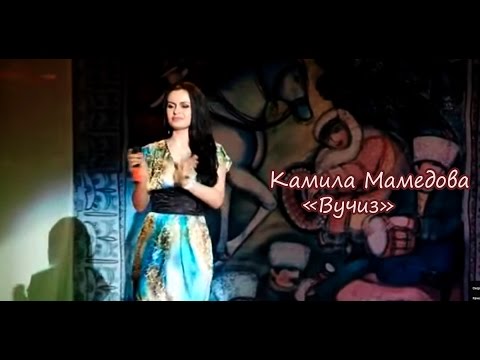 Видео: Камила Мамедова-Вучиз