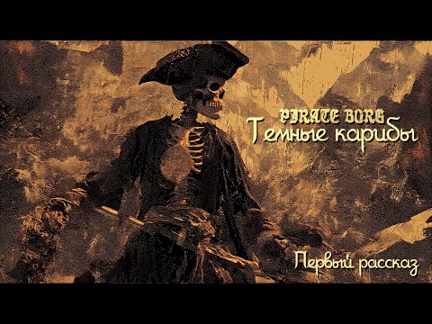 Видео: Темные Карибы | PIRATE BORG | Oneshot