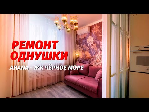 Видео: Ремонт квартир Анапа. ЖК «Чёрное море» однокомнатная квартира.