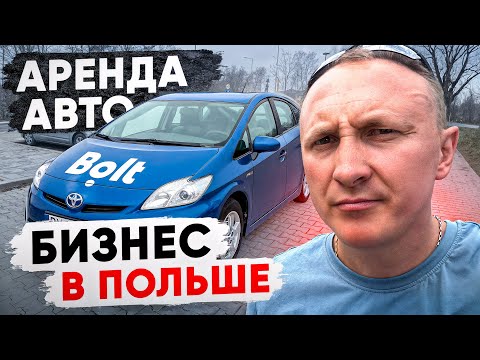 Видео: СТОИТ ЛИ НАЧИНАТЬ? Бизнес в Польше на Аренде Авто 2026