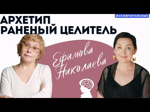 Видео: "Архетип целитель: о людях, которые работают с другими людьми" Е. И. Николаева, В.Л. Ефимова