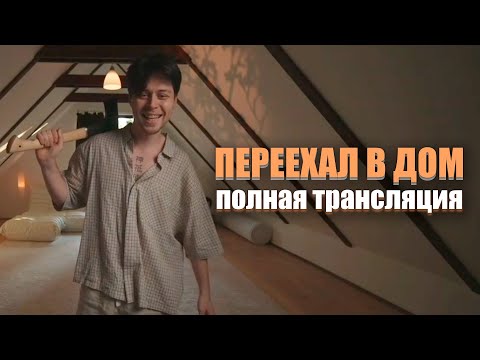 Видео: ФРАМЕ ТАМЕР - ПЕРЕЕЗД В ДОМ | ПОЛНЫЙ СТРИМ