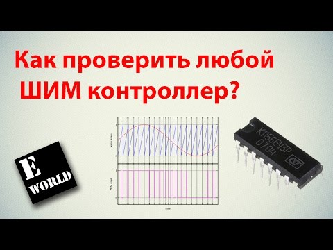 Видео: Как проверить любой ШИМ (PWM) контроллер