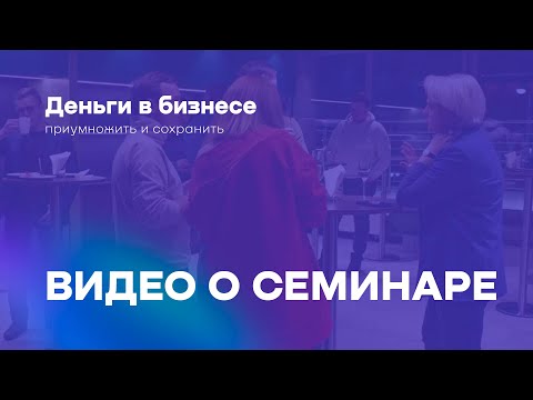 Видео: Деньги в Бизнесе - приумножить и сохранить