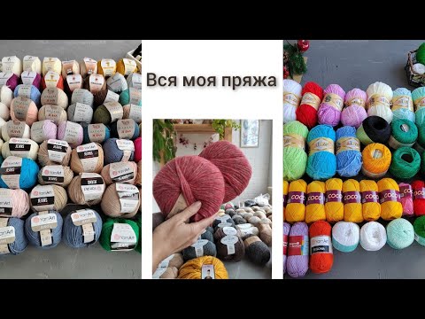 Видео: Вся моя пряжа  // Часть I // Из какой пряжи вязать игрушки крючком