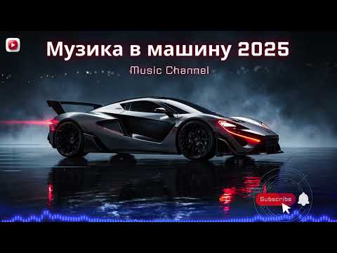 Видео: Хітова Музика в машину 2025 | Драйвова дорога та бас