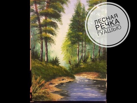 Видео: Лесной ручей гуашью для начинающих