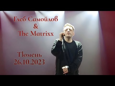 Видео: Глеб Самойлов & The Matrixx — Тюмень, 26.10.2023 г.