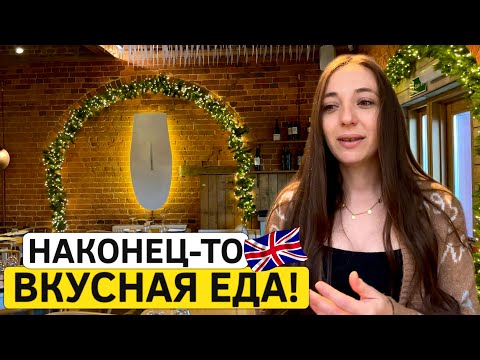 Видео: Жизнь в Англии: наш любимый ресторан, вкусная еда и цены