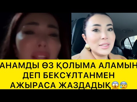 Видео: АНАМДЫ ӨЗ ҚОЛЫМА АЛАМЫН ДЕП БЕКСҰЛТАНМЕН АЖЫРАСА ЖАЗДАДЫМ😱