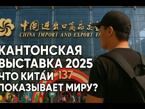 Видео: Кантонская выставка 2025 | Электромобили, техника, роботы и микрофоны для стриминга