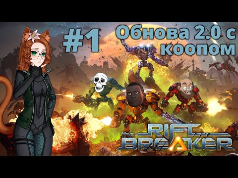 Видео: Бета нового обновления с коопом The Riftbreaker