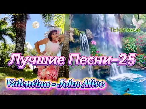 Видео: (BEST)  ЛУЧШИЕ Авторские *ПЕСНИ-25*  (Valentina Prokopenko -John Alive) 