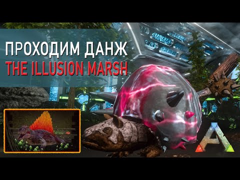 Видео: ARK Mobile - Проходим данж - The Illusion Marsh