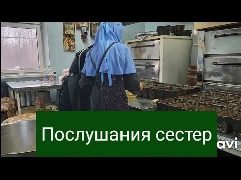 Видео: Послушания сестер.Задонский женский монастырь.