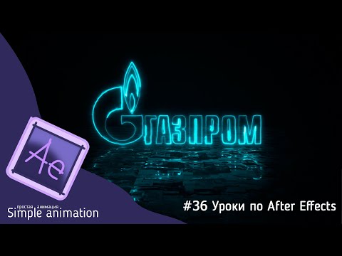 Видео: Неоновый анимированный логотип с отражением на поверхности с текстурой в After Effects!