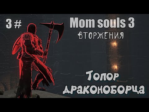 Видео: Dark souls 3 Топор драконоборца ВТОРЖЕНИЯ 3#