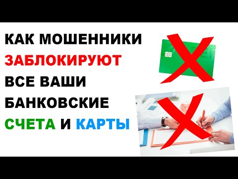 Видео: 161-ФЗ: Как заблокируют ВСЕ ваши КАРТЫ и банковские счета? Защита от мошенников НЕ РАБОТАЕТ?