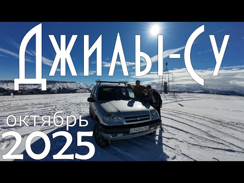 Видео: урочище Джилы-Су, октябрь 2025 (27.10.2025)
