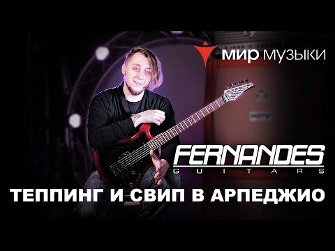 Видео: Головин и Fernandes. Урок игры на гитаре «Теппинг и свип в арпеджио».