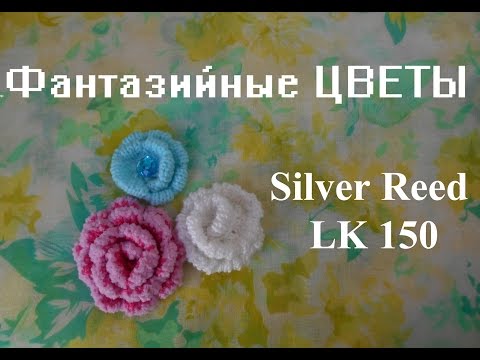Видео: Цветы на вязальной машине Silver Reed LK 150 (Сильвер рид ЛК 150)