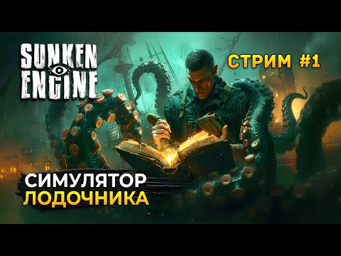 Видео: Стрим Sunken Engine #1 - Симулятор Лодочника. Вселенная Ктулху. Лавкрафт (Первый Взгляд)