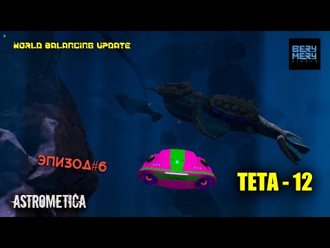 Видео: Astrometica ОБНОВЛЕНИЕ новое прохождение ЭПИЗОД 6  ТЕТА 12