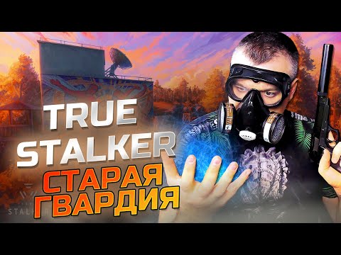 Видео: СТАРАЯ ГВАРДИЯ ➖ True Stalker ➖ Серия 9