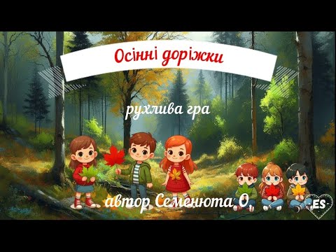 Видео: гра*Осінні доріжки*рухлива з листочками💚💛❤️Кольори осені