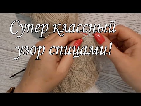 Видео: Вы не поверите,  насколько просто вяжется этот узор.