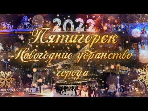 Видео: Пятигорск. Новогодние убранство города. 2022 г.