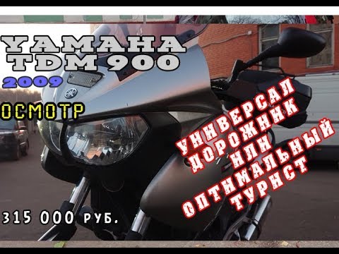Видео: [Осмотр] Yamaha TDM 900 2009 за 315000 руб.