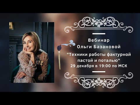 Видео: Вебинар от Ольги Базановой - Лекция "Техники работы фактурной пастой и поталью"